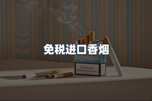免税进口香烟
